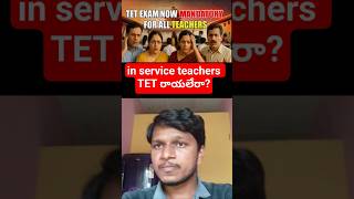In Service Teachers TET రాయాలా? | AP TET 2026 Latest Rules Explained |