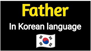 How To pronounce "Father" In  South Korea 🇰🇷 .