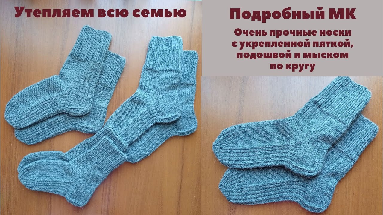 Утепляем всю семью. Носки с укрепленной пяткой, подошвой и мыском по