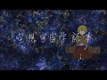 『空想宇宙学読本』古川由彩 MV