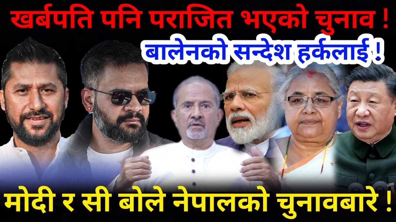 🔴पक्कै केहि हुन्छ: खर्बपति नै पराजित ! मोदी र सी ले पनि दिए बधाई !-Nimkant Pandey
