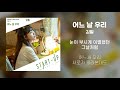 [Lyrics/가사] 어느 날 우리 - 김필 (스타트업 OST Part. 3)