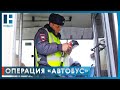 В Тамбовской области в рамках операции &quot;Автобус&quot; выявили двух нетрезвых водителей