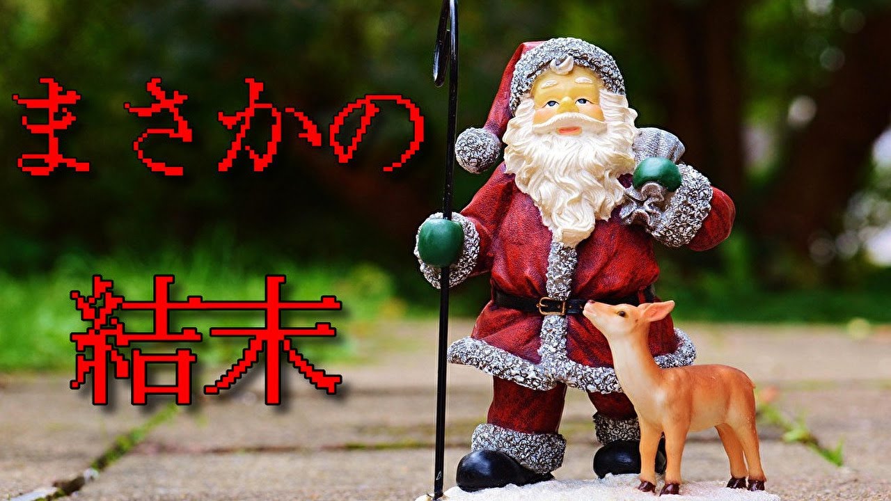【怖すぎる】　結末が最悪なクリスマス