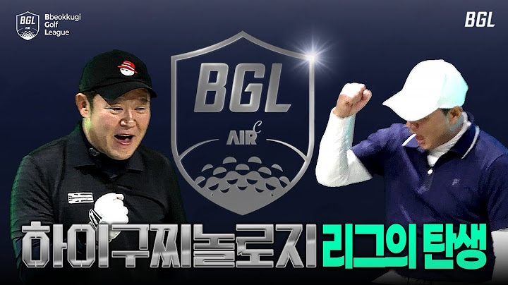 TGL이 시작됐다고? 우린 BGL이다! 이형택 시흥시 홍보대사 탈락 위기..? [김구라의 뻐꾸기 골프 TV]-BGL EP.01-1