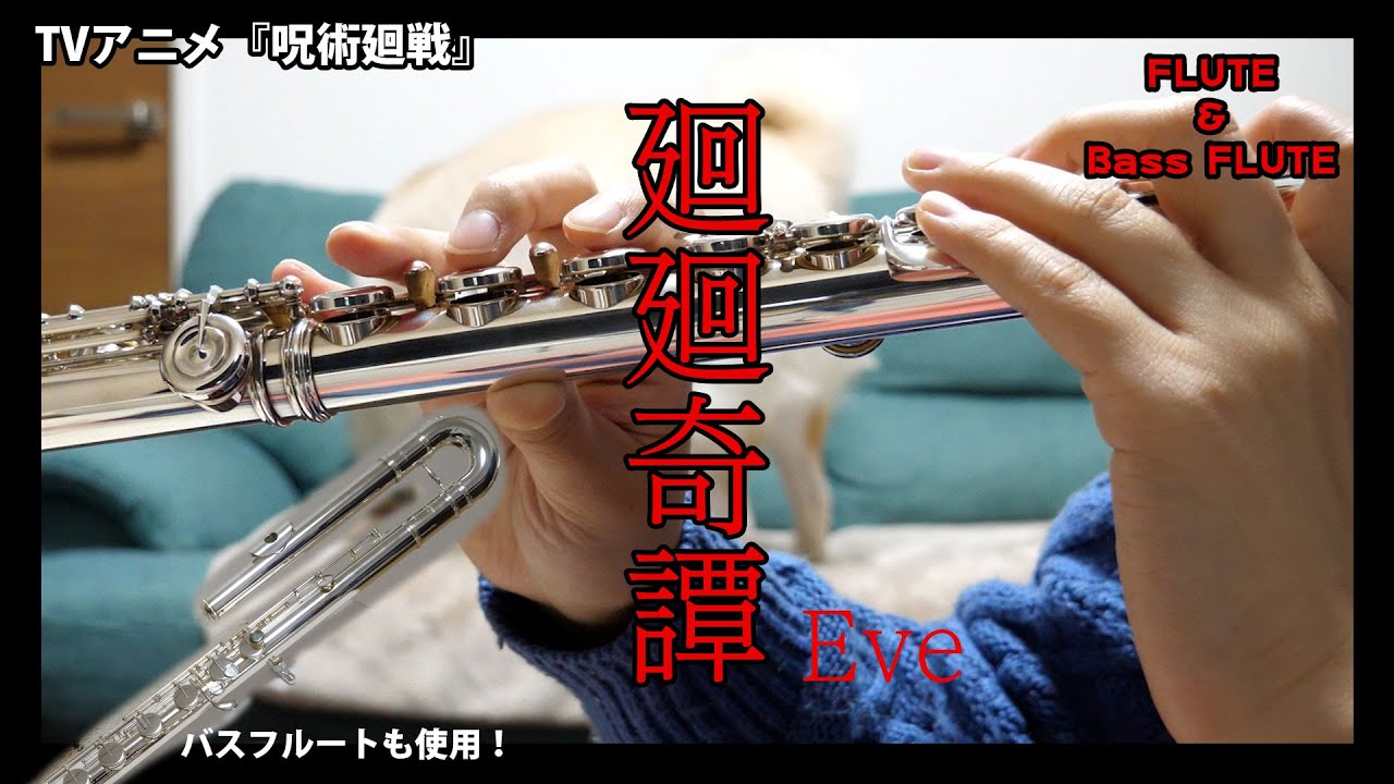 フルート 廻廻奇譚 Eve Tvアニメ 呪術廻戦 演奏してみた Flute Youtube