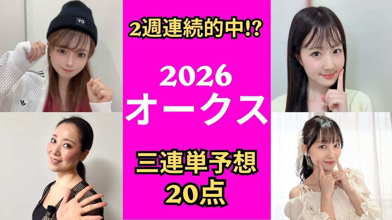 【オークス2026】三連単2000円で2週連続的中を狙ってみた【競馬予想】