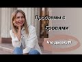 Перманентный макияж в Красноярске! Способы устранения проблем с бровями