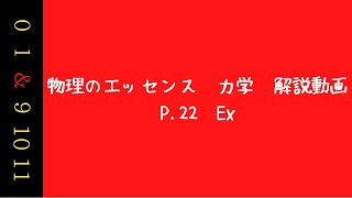 物理のエッセンス　力学　解説動画　P.22　Ex（摩擦のある斜面上の物体の力のつり合い）