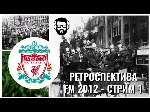 Ретроспектива: FM 2012 - Стрим 1