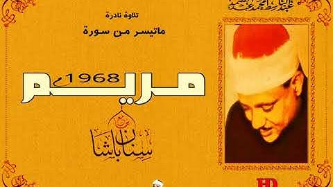 عبد الباسط عبد الصمد  | مريـــــــم |  تلاوة نادرة من مسجد سنـان باشـا عـام 1968م