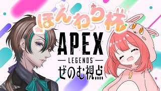 【APEX】第４回ほんわり杯！！楽しむぞー！！【キーマウ】