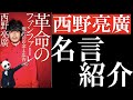 【名言】西野亮廣の革命的名言/革命のファンファーレの解説