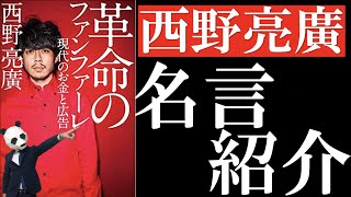 【名言】西野亮廣の革命的名言/革命のファンファーレの解説