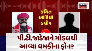 Kshatriya Samaj : પી.ટી.જાડેજાને ગોંડલથી આવ્યા ધમકીના ફોન? |  Gujarati Saamachar | News18 | N18V