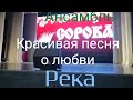 Ансамбль Сорока - Река 🎶 красивая песня 🎶