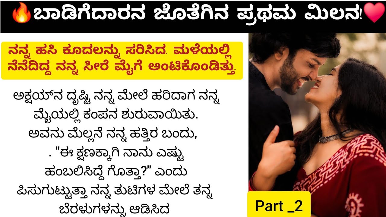 ಬಾಡಿಗೆದಾರನ ಜೊತೆಗಿನ  ಪ್ರಥಮ ಮಿಲನ! |part 2♥️l Kannada Emotional Story #KannadaStories