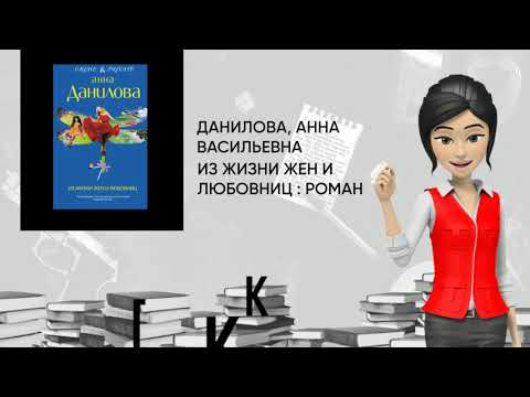 Обзор книги: Из жизни жен и любовниц : роман, автор - Данилова, Анна Васильевна