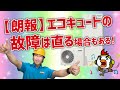 【朗報】エコキュートの故障は直る場合がある！