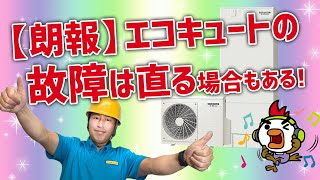 【朗報】エコキュートの故障は直る場合がある！
