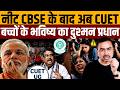 एक करोड़ बच्चों की जिंदगी नर्क बनाकर ठहाके लगाते मोदी । Navin Kumar