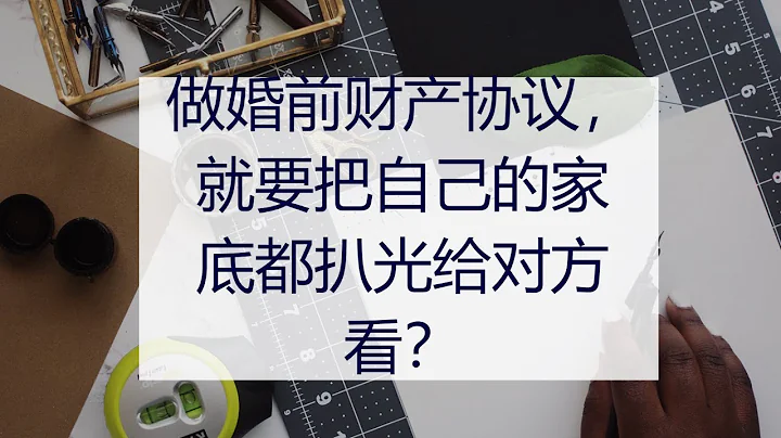做婚前财产协议，就要把自己的家底都扒光给对方看？ - 天天要闻