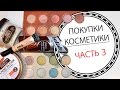 Покупки УХОДОВОЙ и ДЕКОРАТИВНОЙ косметики (часть 3) / Batiste, Zoeva, la girl | LAUREATKA