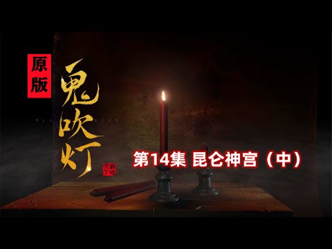 解讀原版《鬼吹燈》14：古城牆上貼滿人皮，記錄不為人知的故事「奇哥的視界」