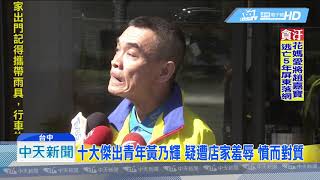 20190426中天新聞 十大傑出青年黃乃輝 疑遭店家羞辱 憤而對質