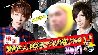 【AIR GROUP】大阪のクセが強い人にイケメンホストが突撃インタビュー！【関西にクセの強い人が本当に居るのか？】Vol.1
