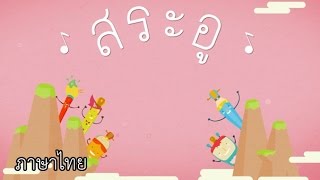 เพลงสระอู ภาษาไทย ป.1