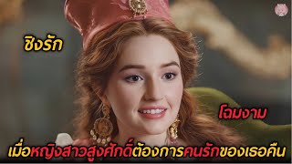 เมื่อหญิงสาวสูงศักดิ์ต้องการคนรักของเธอคืน (สปอยหนัง)