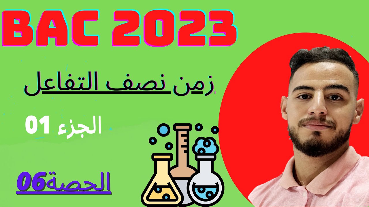 الدرس06:✅زمن نصف التفاعل من الصفر(الجزء01)🔥🔥|#بكالوريا2023