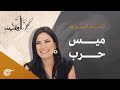 بيت القصيد الفنانة السورية ميس حرب 2022 01 01 