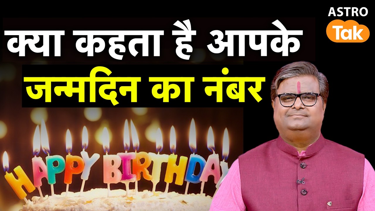 Numerology By Date Of Birthday: क्या कहता है आपके जन्मदिन का नंबर ?। Shailendra Pandey । Astro Tak