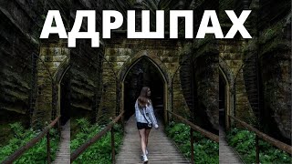 Чехия. Поездка на один день. Адршпах