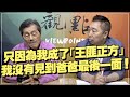 &#39;22.03.18【觀點│龍行天下】Pt.1 只因為我成了「王匪正方」，我沒有見到爸爸最後一面！