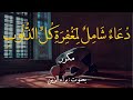 أفضل وأقوى دعاء يفتح لك أبواب الرحمة...من جوامع دعاء النبيﷺ..مكرر
