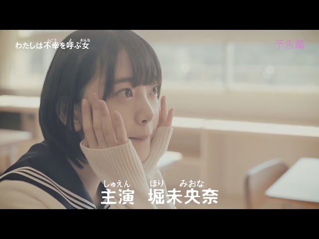 乃木坂46 堀未央奈 『わたしは不幸を呼ぶ女』
