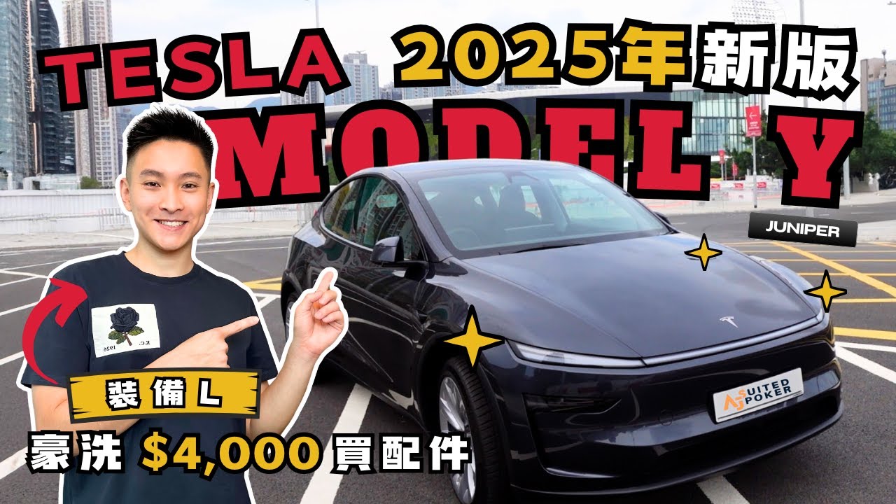 終於換新車🚙 香港 2025 Tesla Model Y Juniper 收車過程 職員態度😡 + 裝備L 淘寶買40幾件配件測試 + JOWUA 🎮 手掣打機好唔好用？+ MODEL Y 用後感