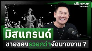 หุ้นมิสแกรนด์ ขายของ รวยกว่า จัดนางงาม ? | COMPANY SNAPSHOT EP.4