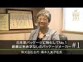 【吉村（1）】日本茶パッケージに特化してNo.1 創業以来赤字なしのパッケージメーカー