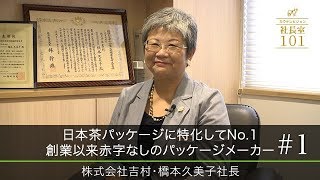 【吉村（1）】日本茶パッケージに特化してNo.1 創業以来赤字なしのパッケージメーカー