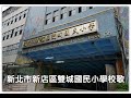 新北市新店區雙城國小校歌 新北市新店區雙城國小校歌