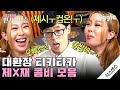 [#인기급상승] (최신판) 유재석X제시 식스센스 케미 총 모음.zip 재석 오빠의 진심 어린 위로에 제시 눈물│#식스센스 #디글