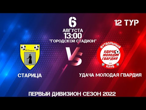 Видео к матчу Старица - Удача МолодаяГвардия
