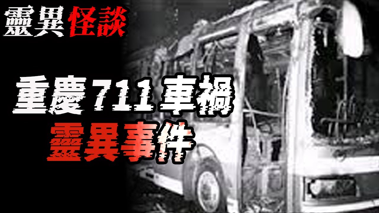 重慶711車禍靈異事件|津城某酒店都市傳說|鬼故事|恐怖故事|解压故事#都市傳說#灵异诡谈#靈異事件#北京#天津#助眠#睡前故事#噩梦#懸疑故事#horror#电影#ghost#podcast