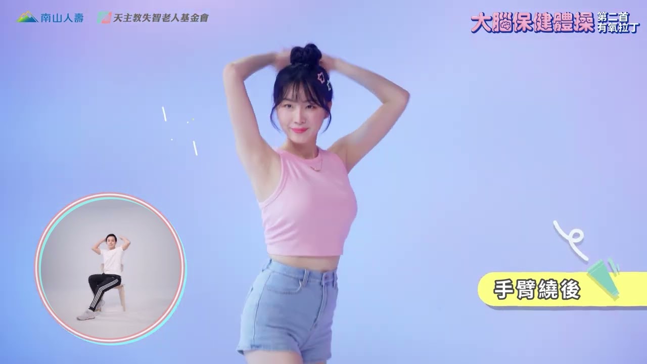 天主教失智老人基金會《大腦保健體操》單支：第二首有氧拉丁 安芝儇擔任動作示範