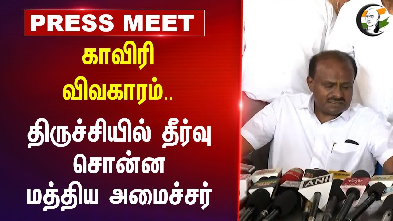 Kaveri Issue.. Kumarasamy Pressmeet | Central Govt | TN Govt | Farmers Protest | Trichy