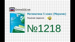 Задание №1218 - Математика 5 класс (Мерзляк А.Г., Полонский В.Б., Якир М.С)